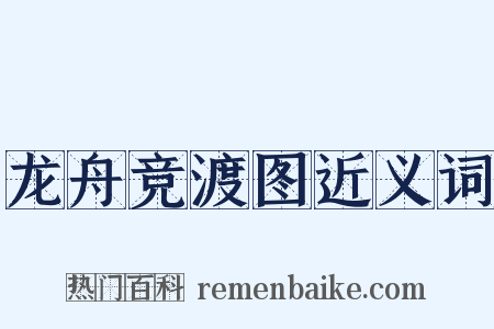 龙舟竞渡图近义词是什么意思的图片